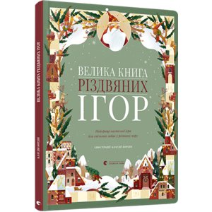 Велика книга різдвяних ігор - Бордин Клаудиа Велика книга різдвяних ігор - Бордин Клаудиа